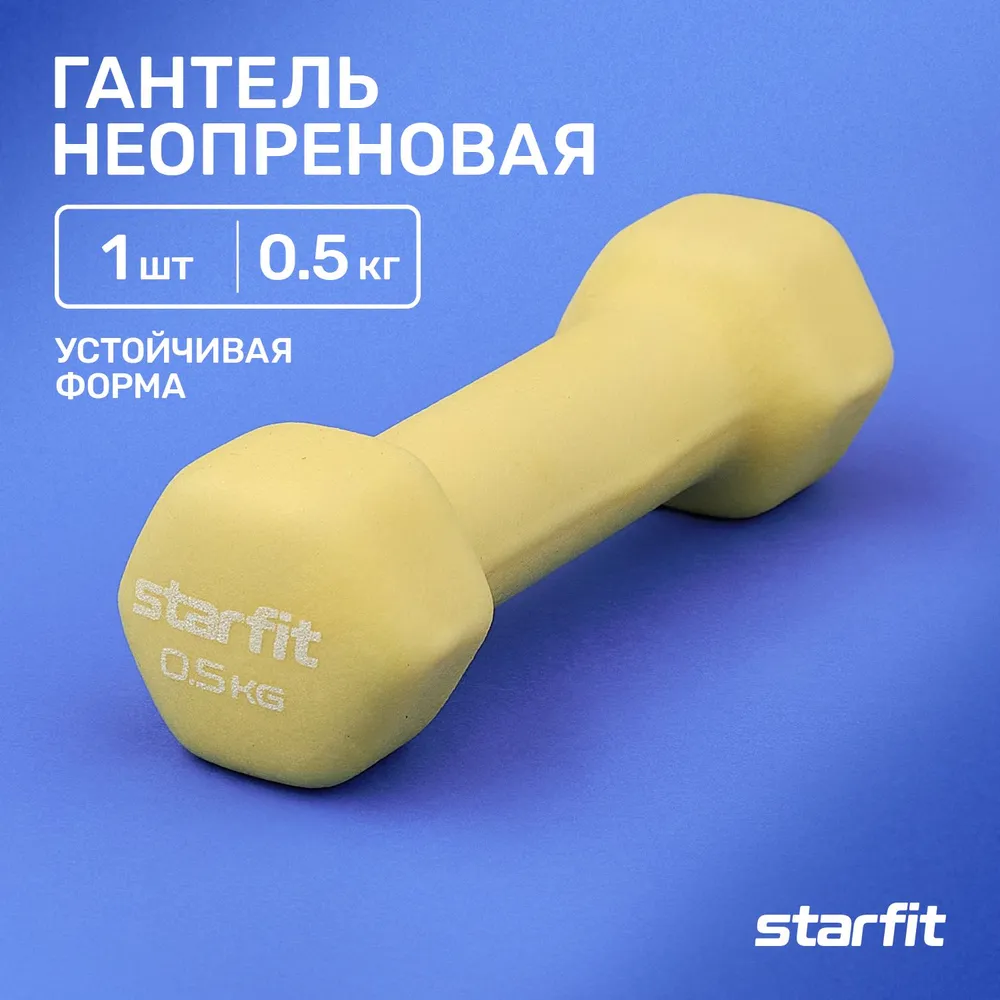 Фото Гантель неопреновая 0.5 кг StarFit DB-201 желтый пастель 1425 со склада магазина Спортев