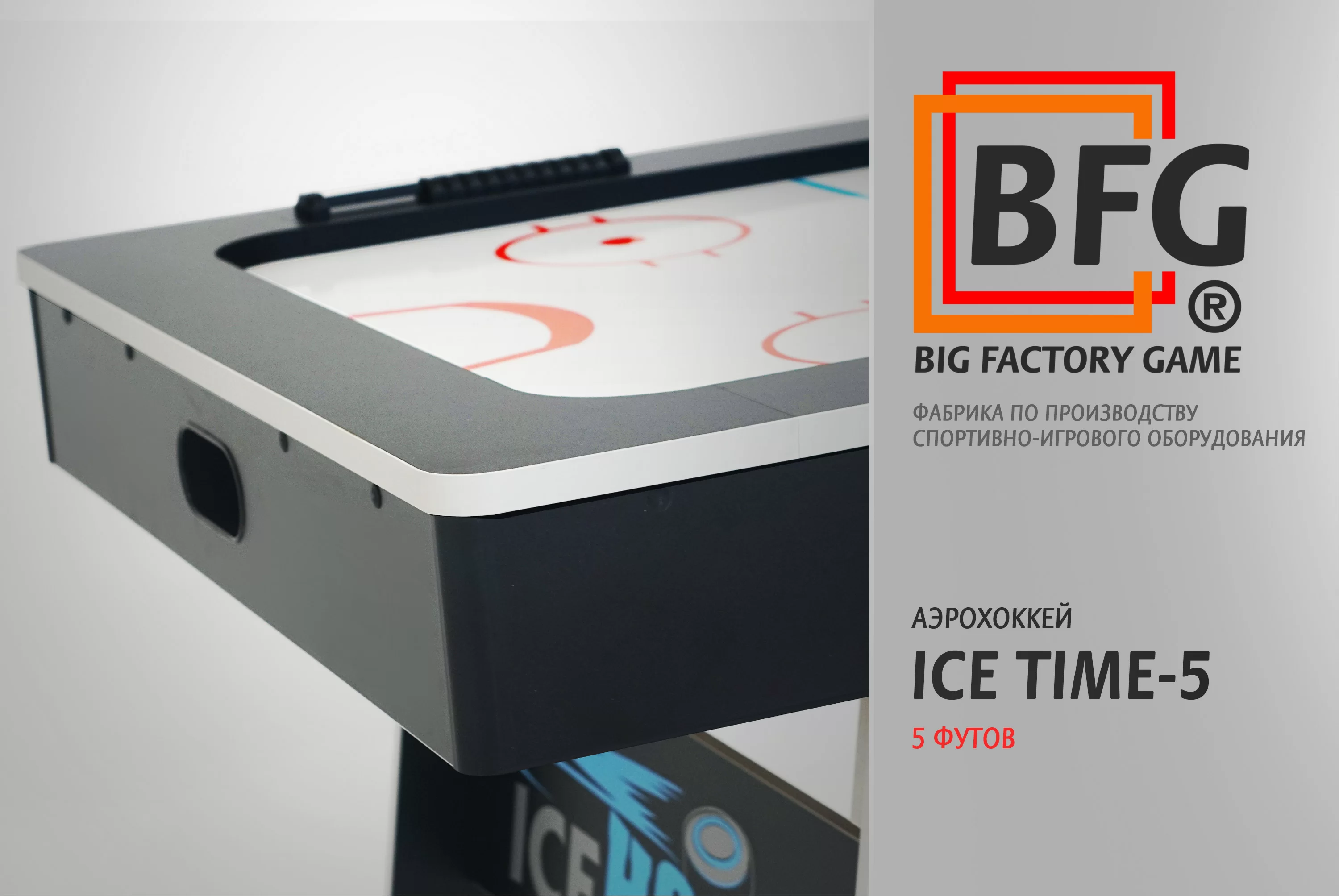 Фото Аэрохоккей BFG ICE TIME 5 со склада магазина Спортев