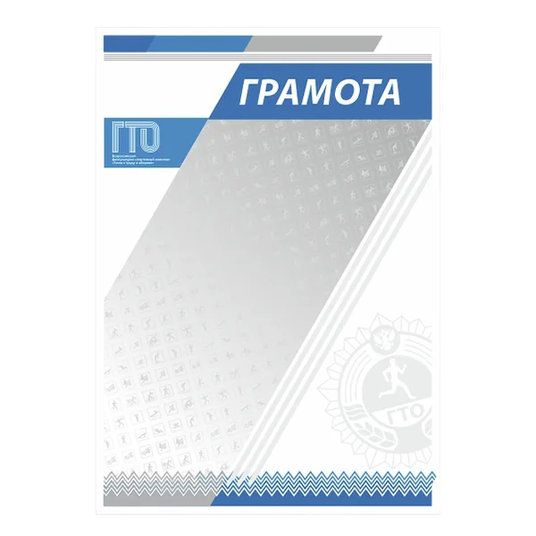 Фото Грамота GTO 006/BL со склада магазина Спортев