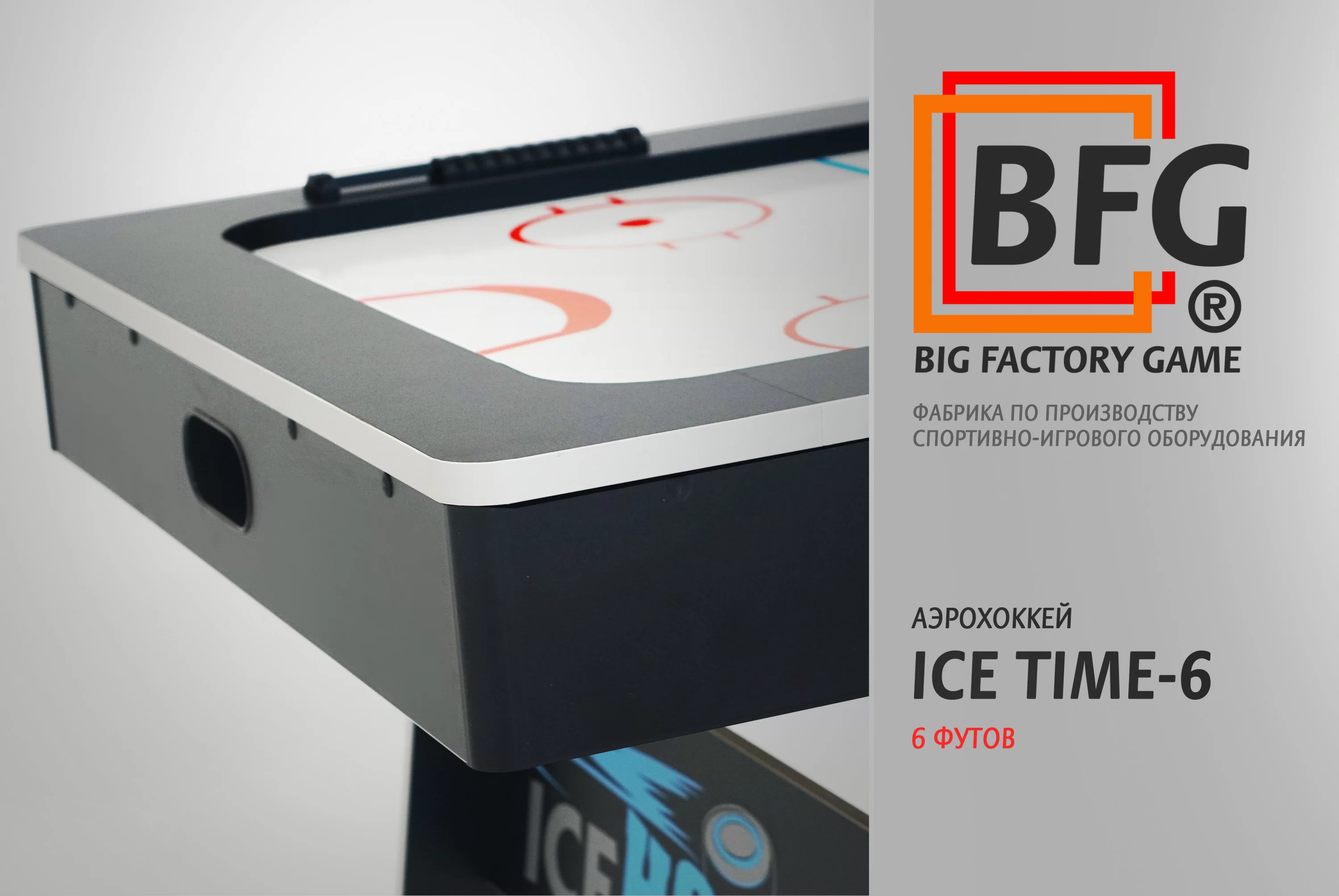 Фото Аэрохоккей BFG ICE TIME 6 со склада магазина Спортев