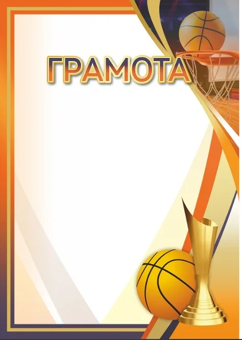 Фото Грамота 00641 баскетбол со склада магазина Спортев