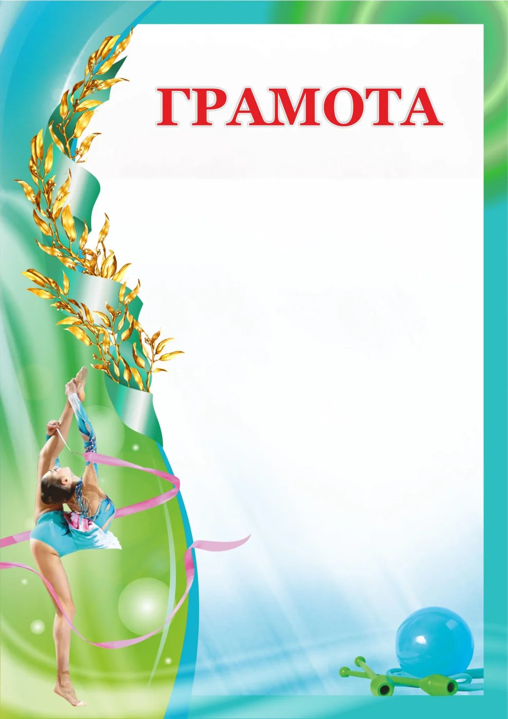 Фото Грамота 00602 художественная гимнастика со склада магазина Спортев