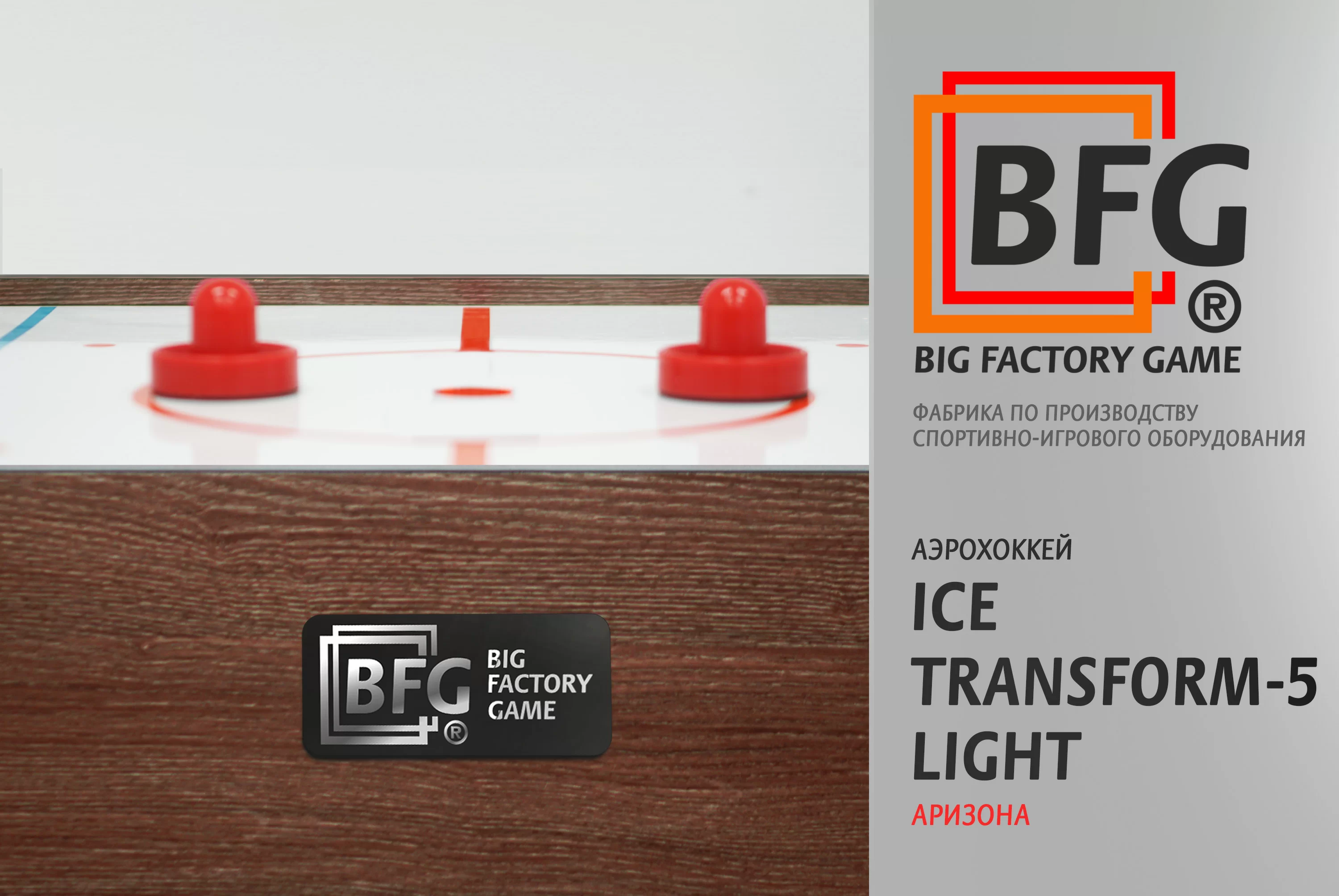 Фото Аэрохоккей BFG Ice Transform 5 (Аризона) Light со склада магазина Спортев