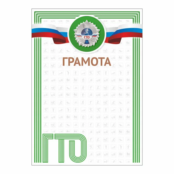 Фото Грамота GTO 001/GN со склада магазина Спортев
