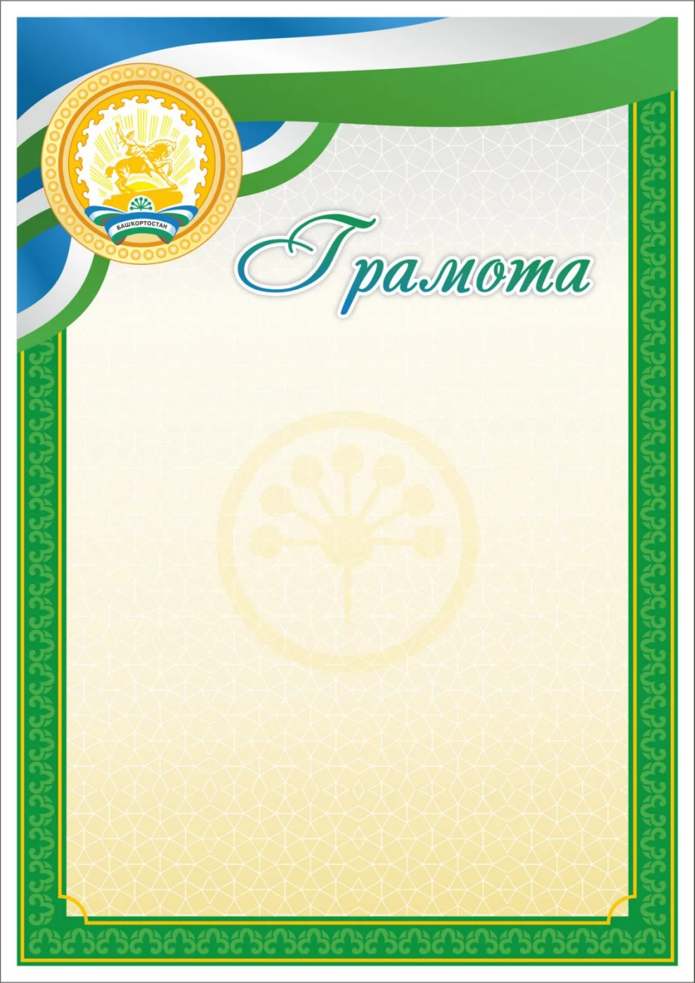 Фото Грамота 00621 Башкортостан со склада магазина Спортев