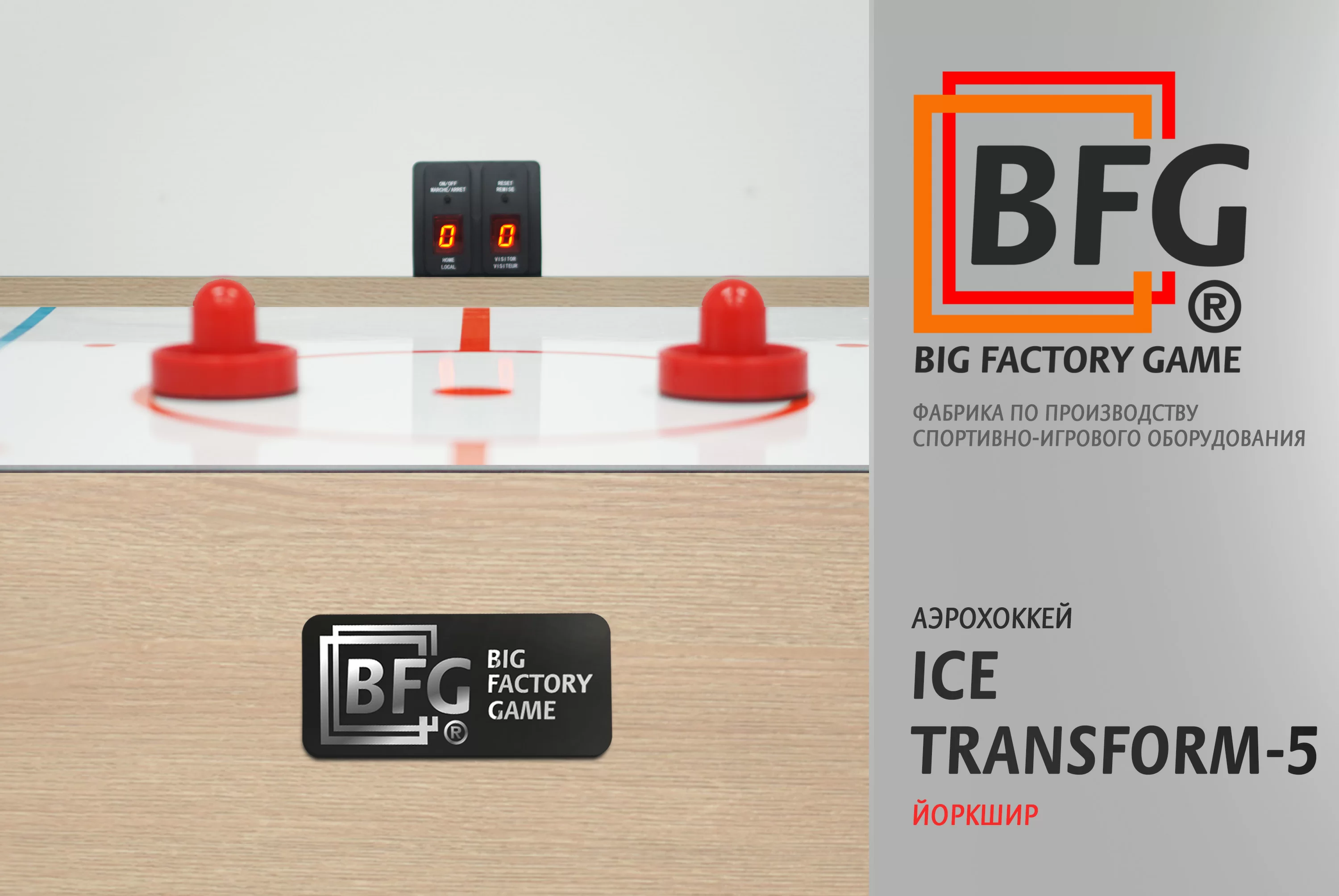 Фото Аэрохоккей BFG Ice Transform 5 (Йоркшир) со склада магазина Спортев