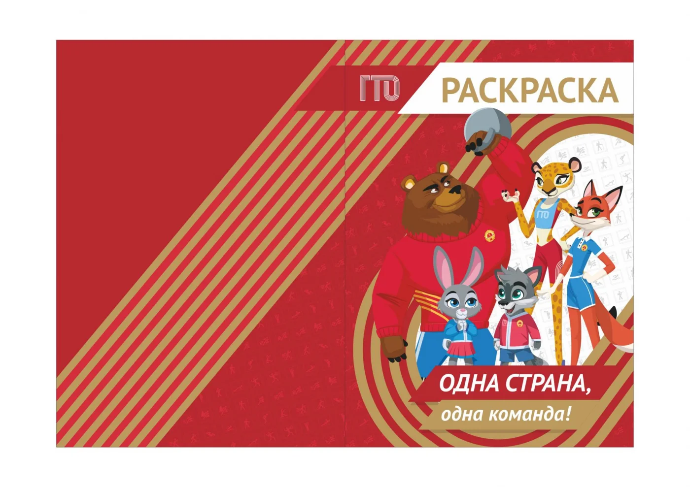 Фото Раскраска GTO со склада магазина Спортев