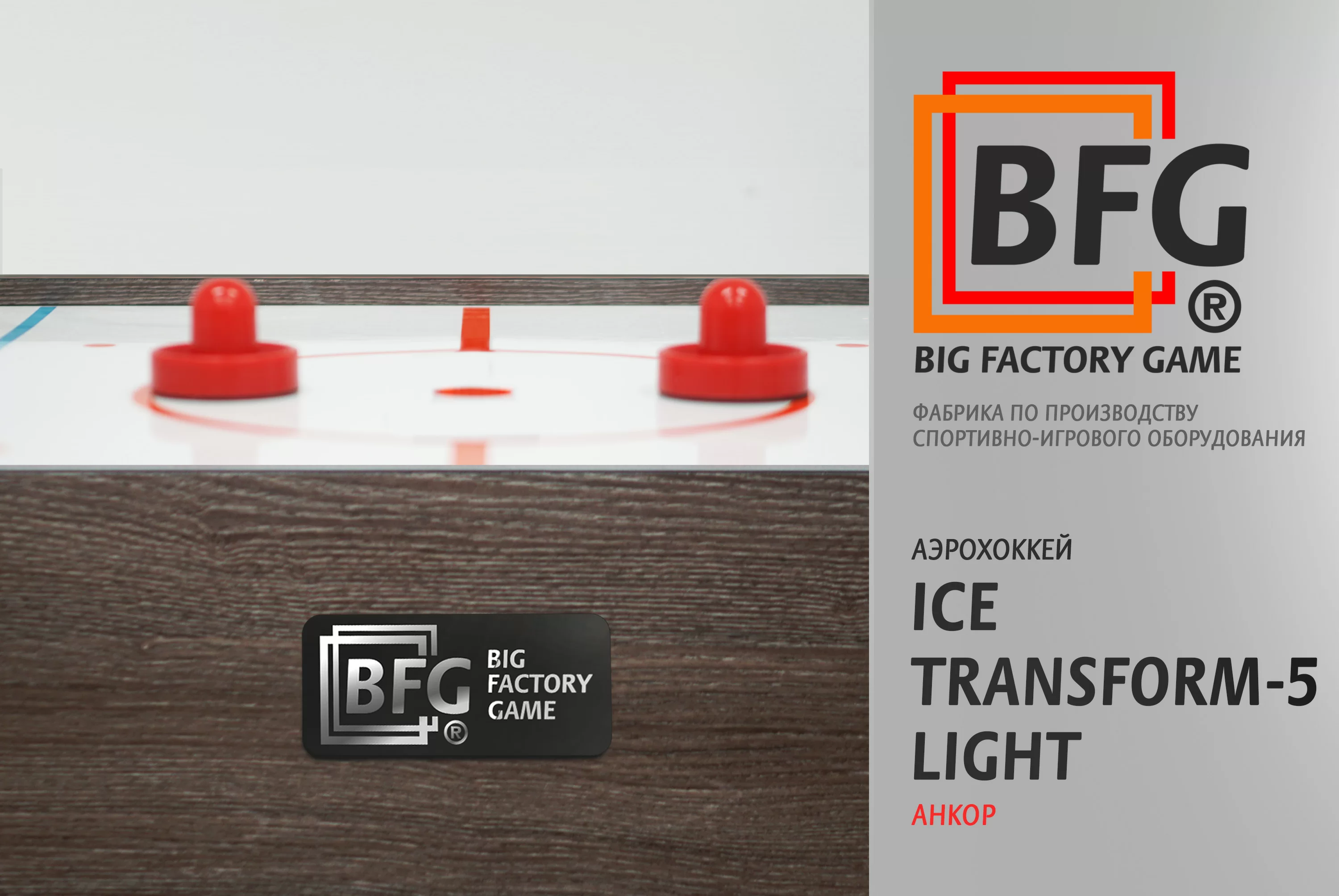 Фото Аэрохоккей BFG Ice Transform 5 (Анкор) Light со склада магазина Спортев
