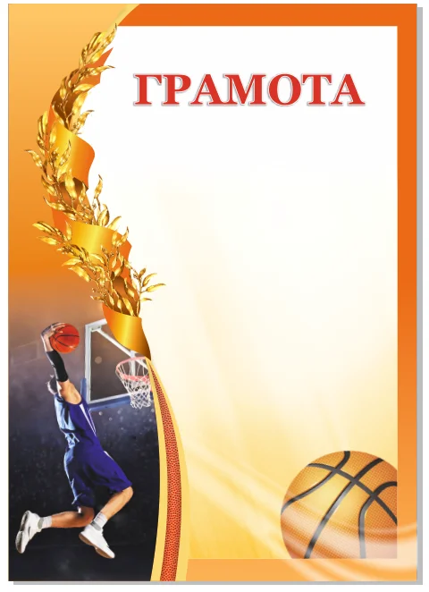 Фото Грамота 00592 баскетбол со склада магазина Спортев