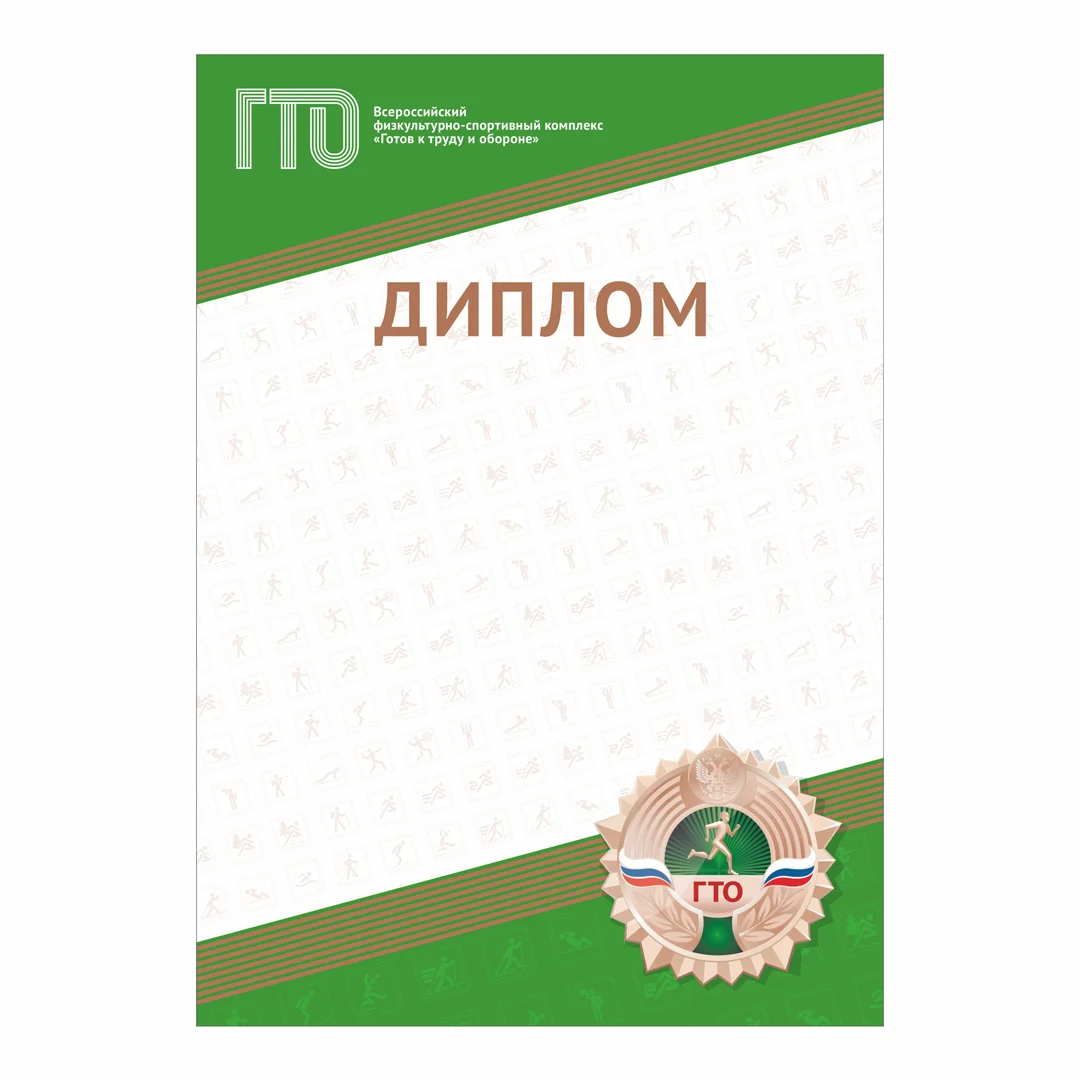 Фото Диплом GTO 012/GN со склада магазина Спортев