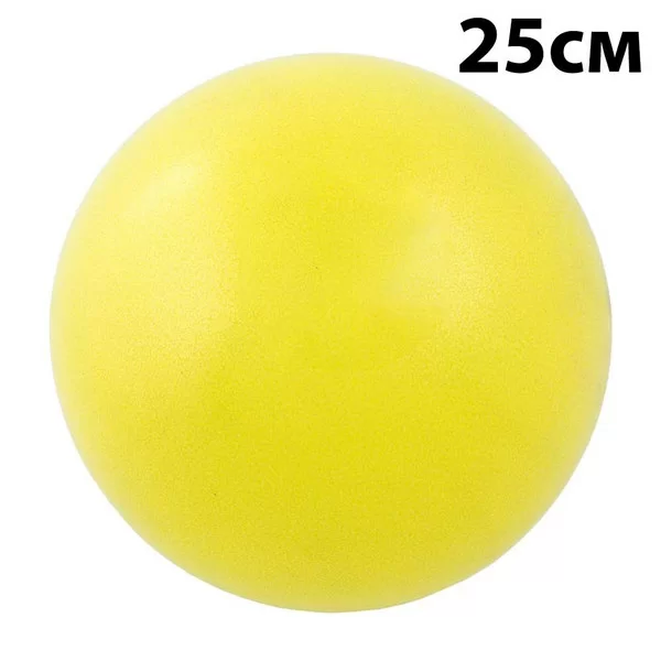 Фото Мяч для пилатеса 25 см E39133 желтый 10020890 со склада магазина СпортЕВ