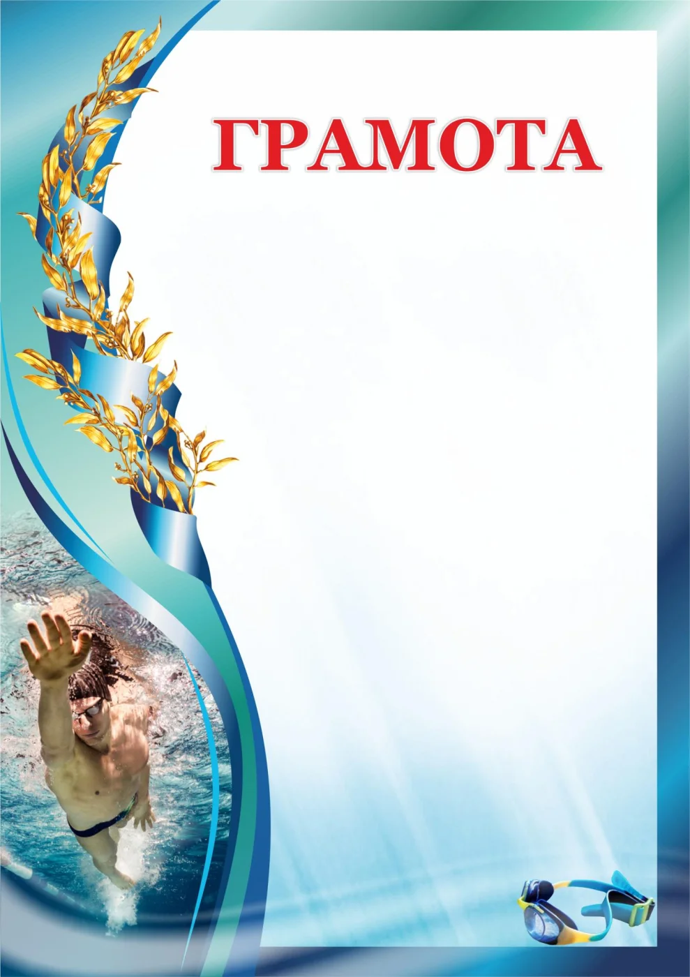 Фото Грамота 00607 плавание со склада магазина Спортев
