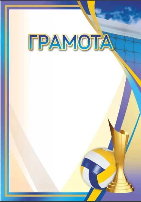 Фото Грамота 00642 волейбол со склада магазина Спортев