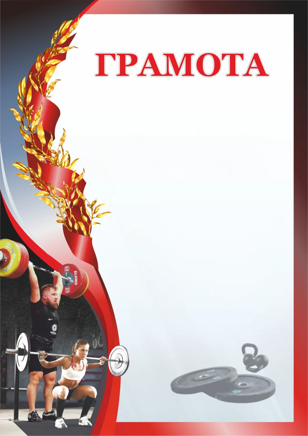 Фото Грамота 00633 тяжелая атлетика со склада магазина Спортев