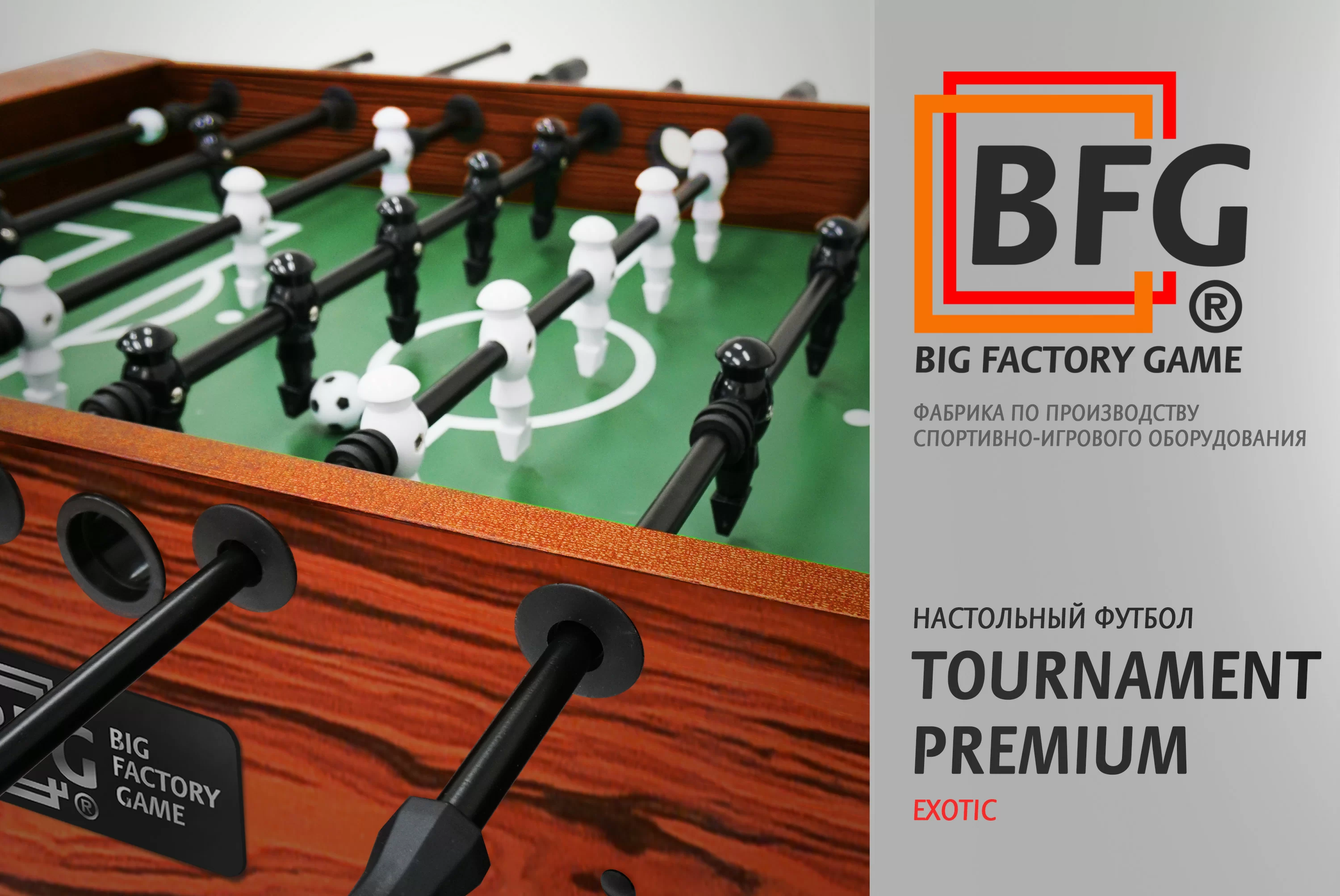 Настольный футбол / Кикер BFG Tournament Premium Exotic Фото Настольный футбол / Кикер BFG Tournament Premium Exotic со склада магазина Спортев