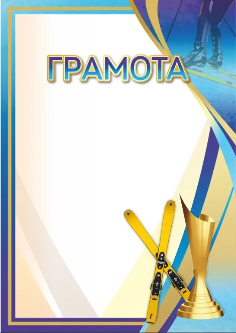 Фото Грамота 00650 лыжный спорт со склада магазина Спортев