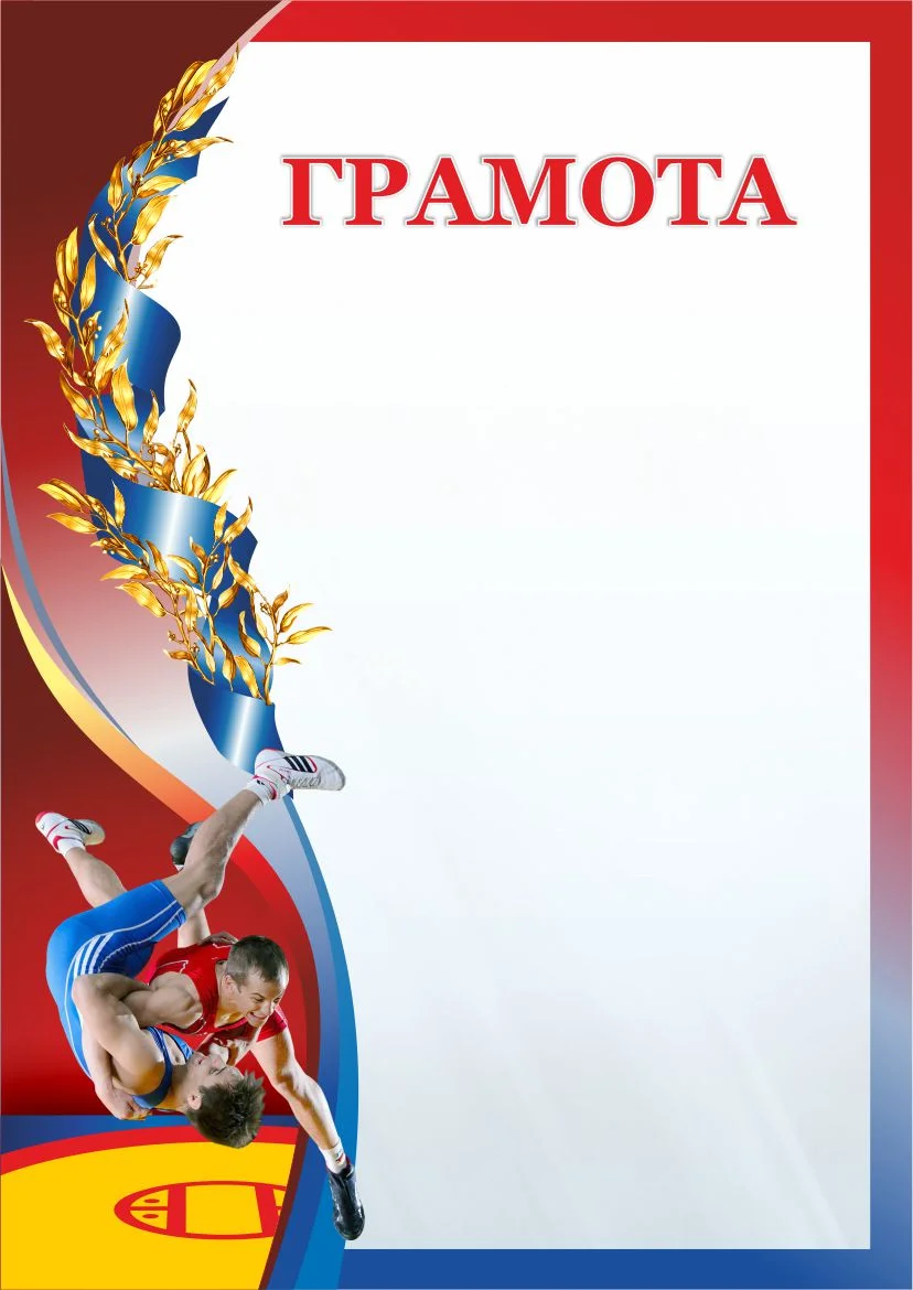 Фото Грамота 00614 греко-римская борьба со склада магазина Спортев