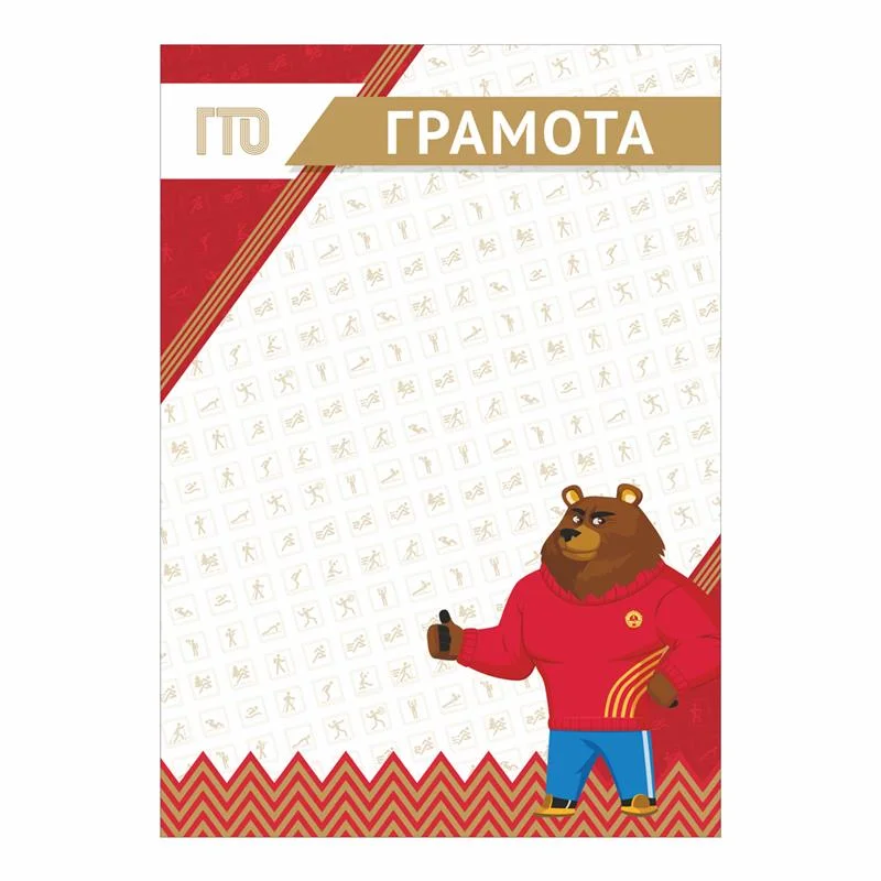 Фото Грамота GTO 014/RD со склада магазина Спортев
