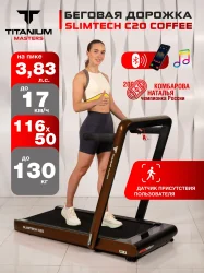 Беговая дорожка Titanium Masters Slimtech C20, коричневая