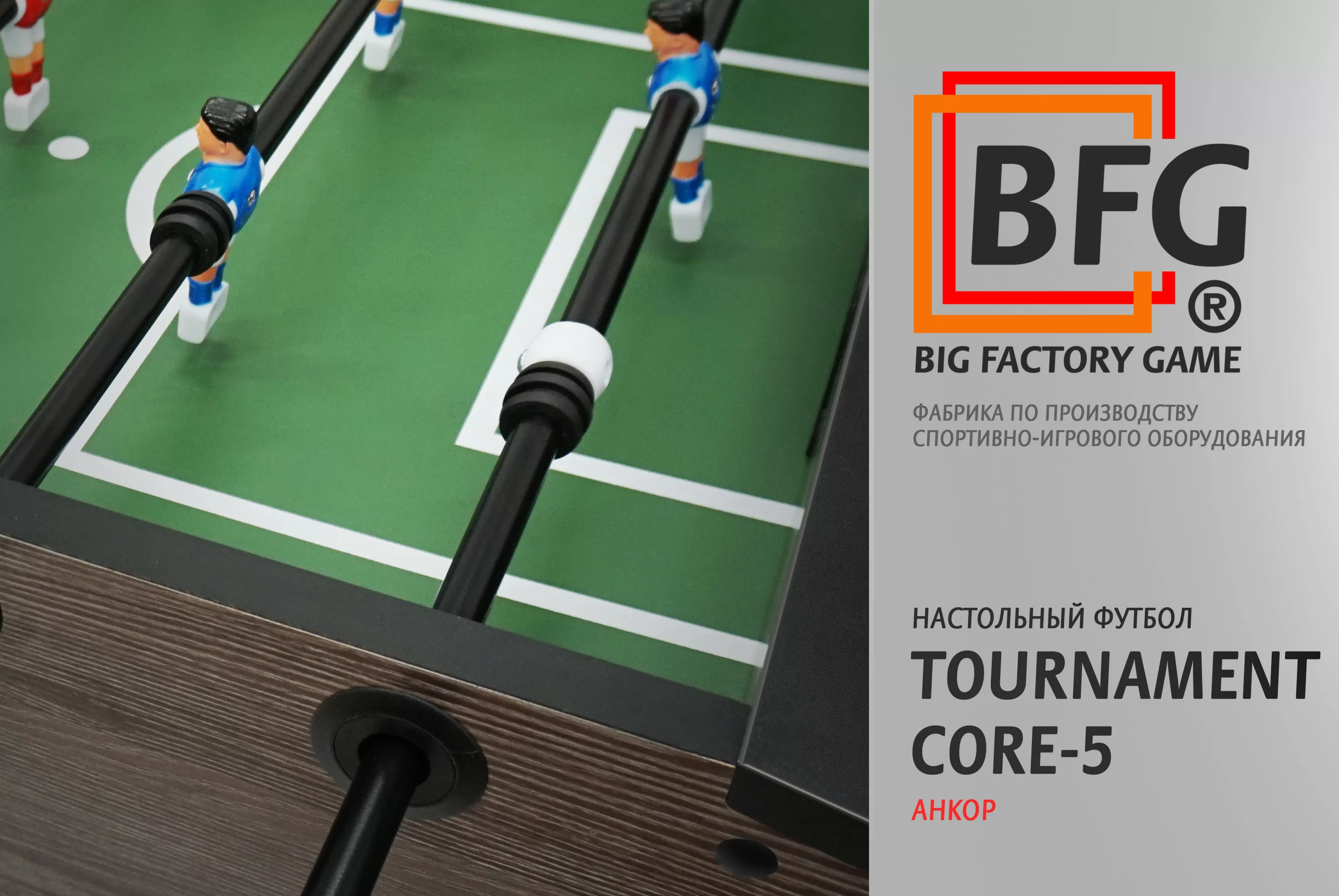 Фото Настольный футбол / Кикер BFG Tournament Core 5 (Анкор) со склада магазина СпортЕВ