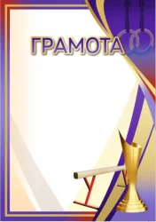 Грамота 00651 спортивная гимнастика
