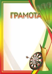 Грамота 00654 дартс