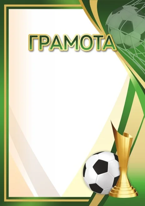 Фото Грамота 00647 футбол со склада магазина Спортев