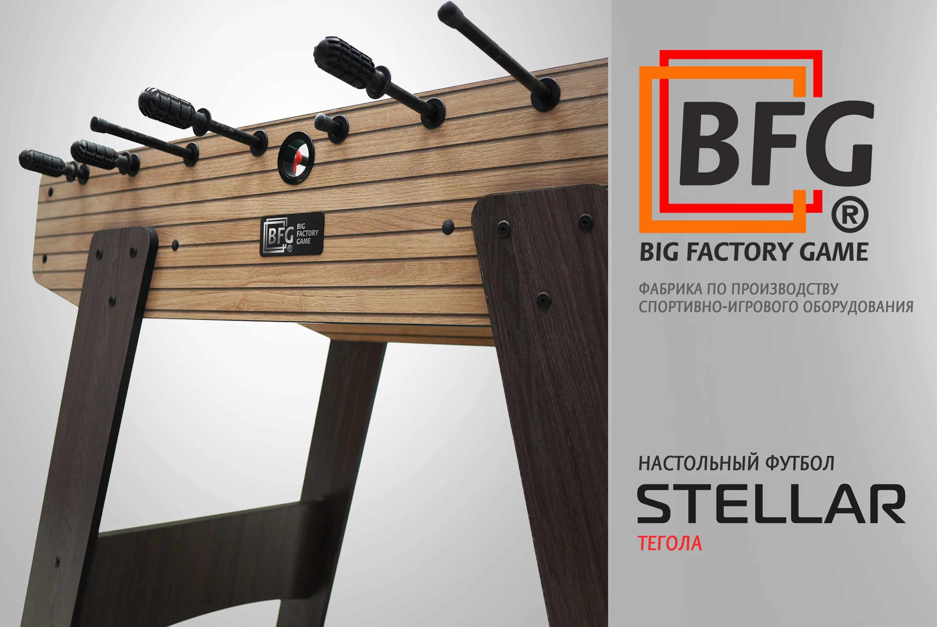 Настольный футбол / Кикер BFG Stellar (Тегола) Фото Настольный футбол / Кикер BFG Stellar (Тегола) со склада магазина Спортев