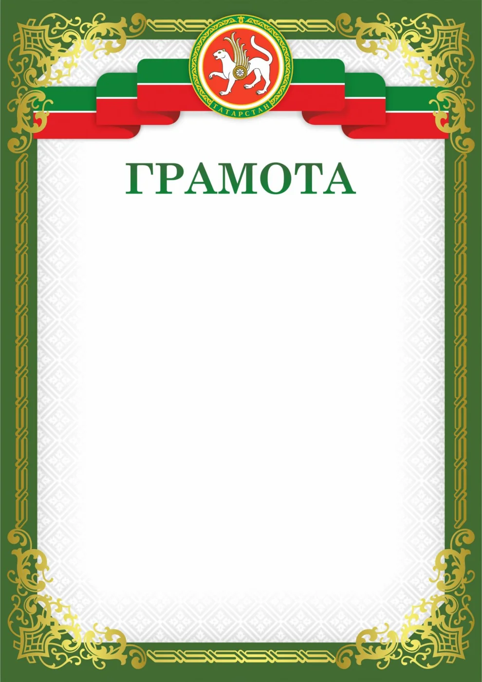 Фото Грамота 00629 Татарстан со склада магазина Спортев