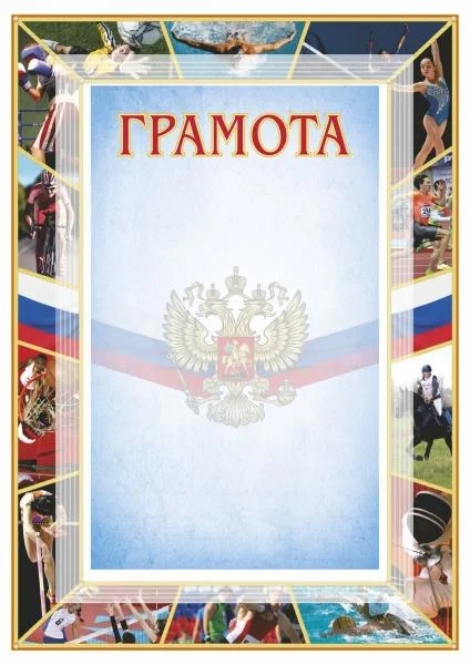 Фото Грамота 00544 со склада магазина Спортев