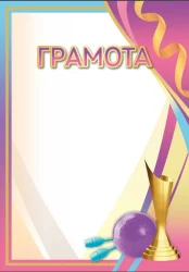 Грамота 00646 художественная гимнастика