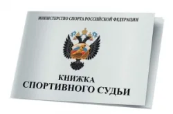 Книжка классификационная (спортивный судья) Н0000099008