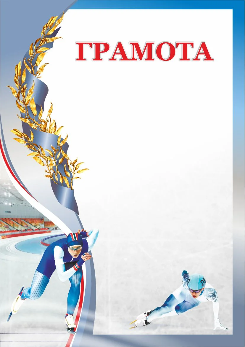 Фото Грамота 00612 конькобежный спорт со склада магазина Спортев
