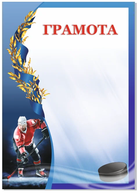 Фото Грамота 00594 хоккей со склада магазина Спортев
