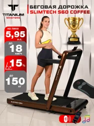 Беговая дорожка Titanium Masters Slimtech S60, коричневая