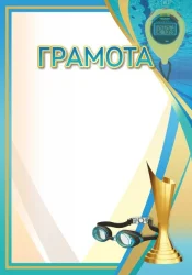 Грамота 00649 плавание