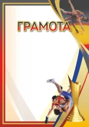 Грамота 00652 греко-римская борьба