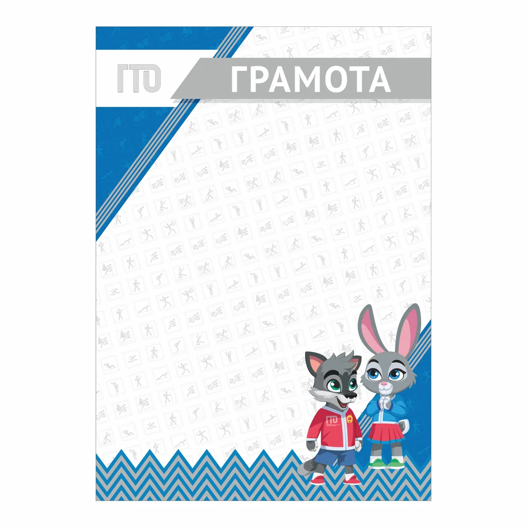 Фото Грамота GTO 014/BL со склада магазина Спортев