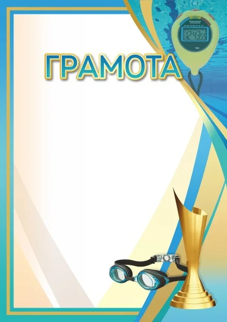 Фото Грамота 00649 плавание со склада магазина Спортев