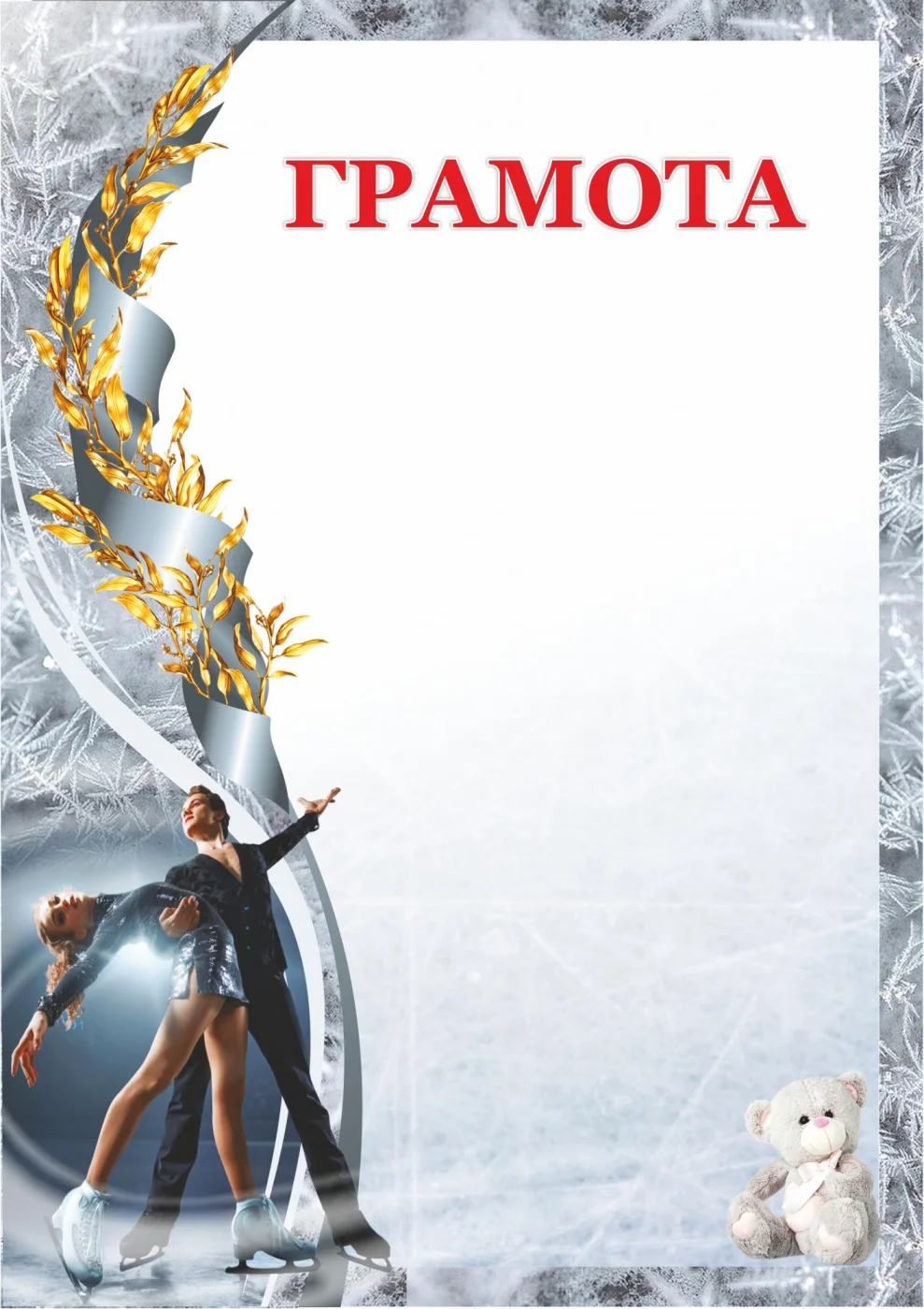 Фото Грамота 00605 фигурное катание со склада магазина Спортев