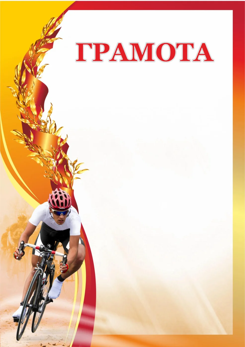 Фото Грамота 00611 велоспорт со склада магазина Спортев
