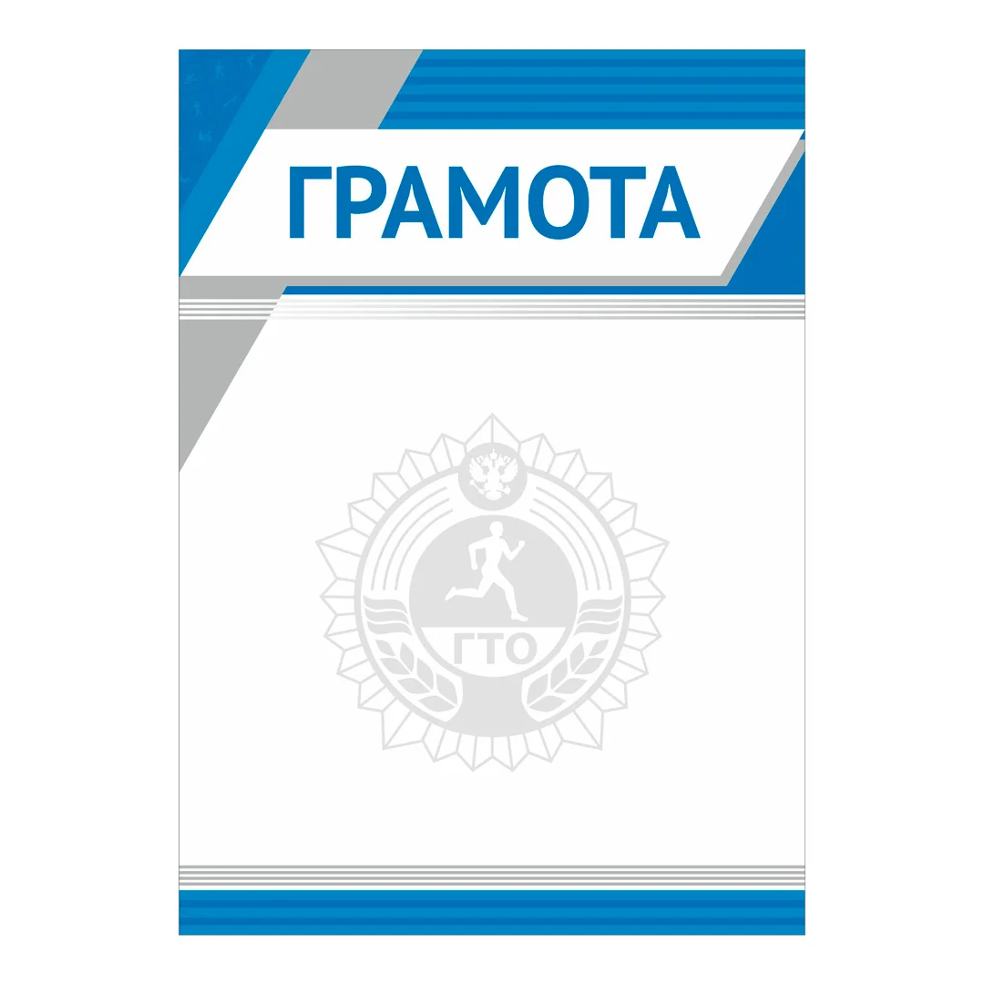 Фото Грамота GTO 013/BL со склада магазина Спортев