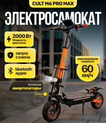 Электросамокат Cult M 6 Pro Max черный