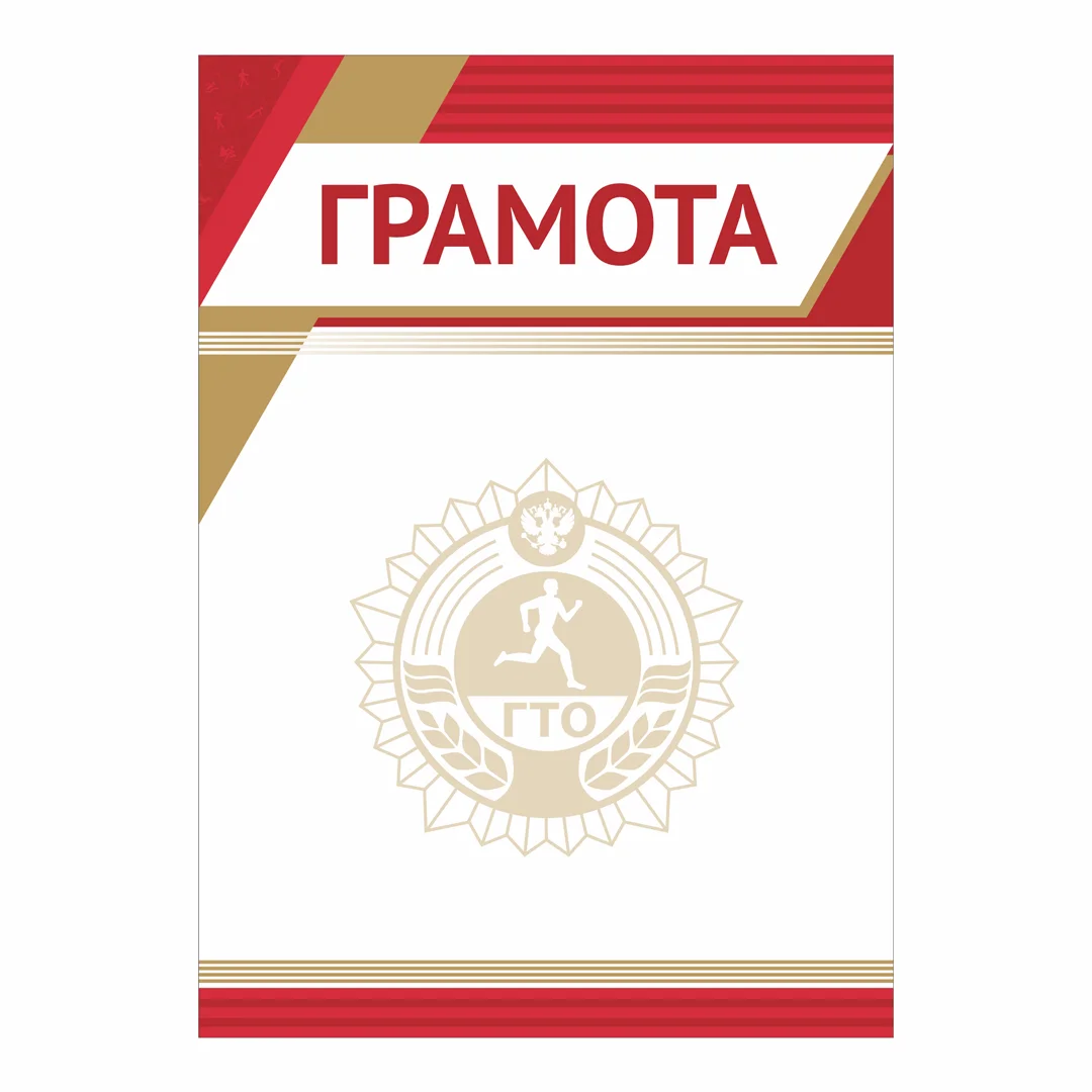 Фото Грамота GTO 013/RD со склада магазина Спортев