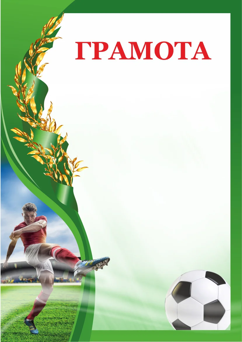 Фото Грамота 00603 футбол со склада магазина Спортев