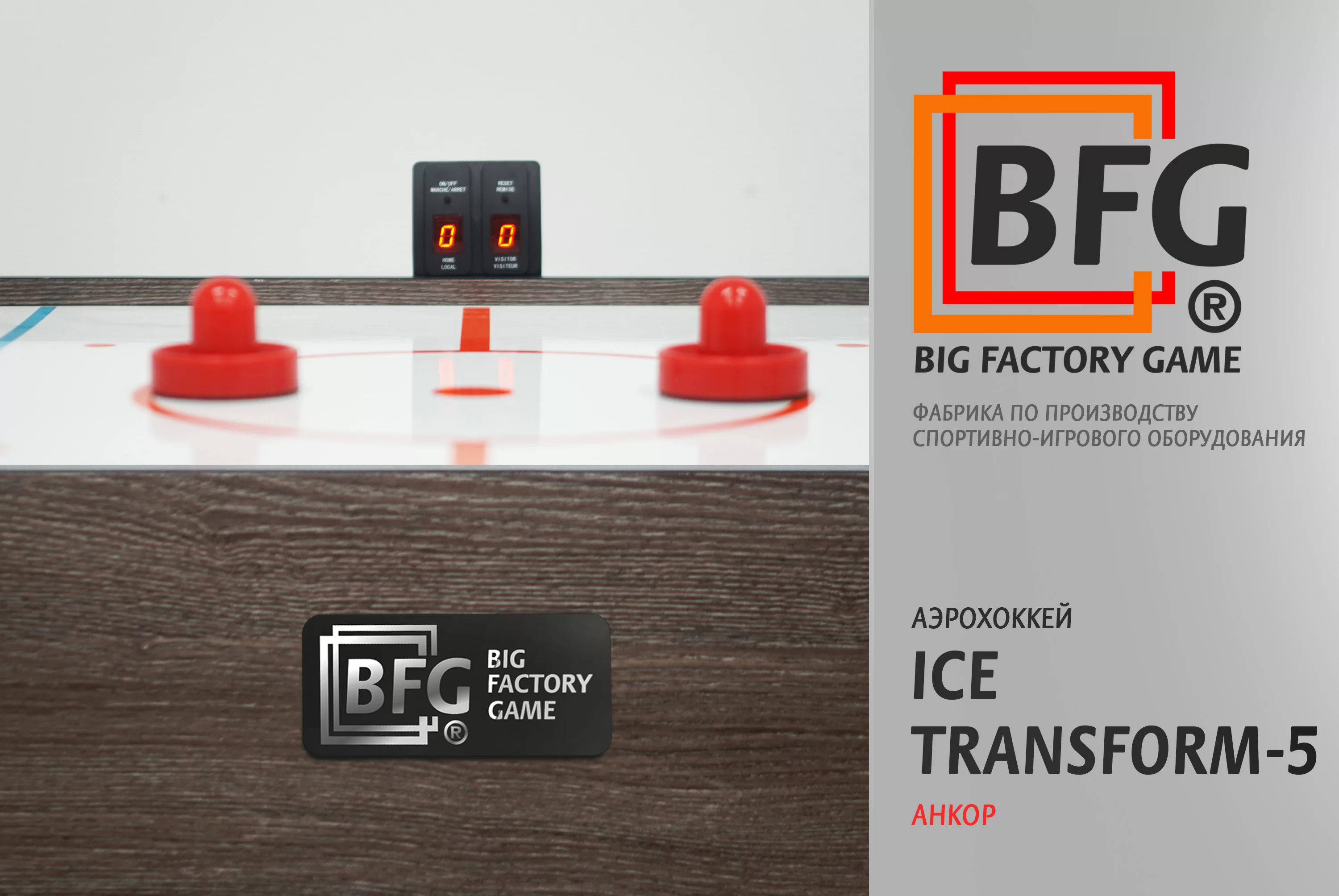 Фото Аэрохоккей BFG Ice Transform 5 (Анкор) со склада магазина Спортев