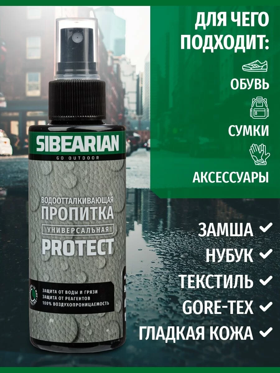 Фото Водоотталкивающая пропитка Sibearian Protect 150 мл MAR00074 со склада магазина СпортЕВ