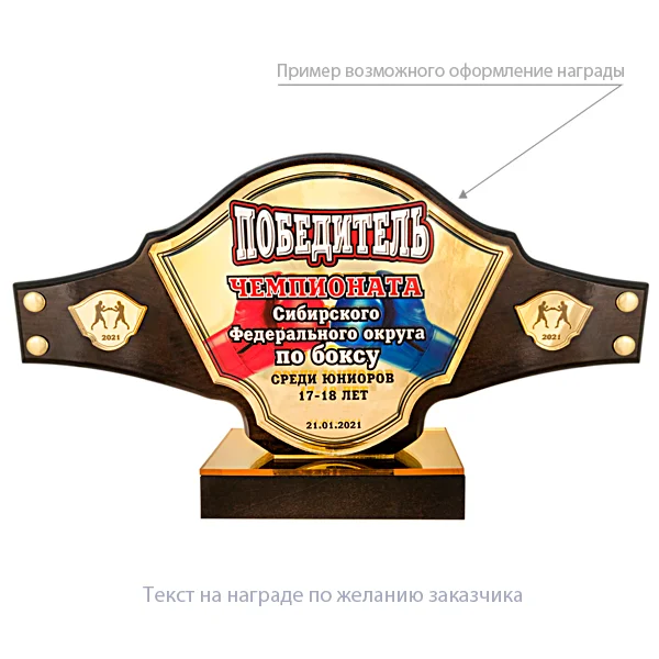 Фото Приз "Чемпионский пояс" (дерево, 160х210х55 мм) с персонификацией со склада магазина Спортев