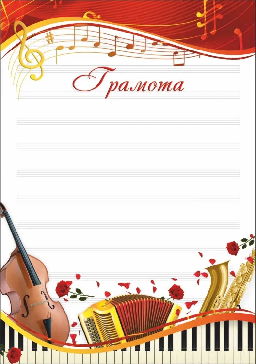 Фото Грамота 00554 музыка со склада магазина Спортев