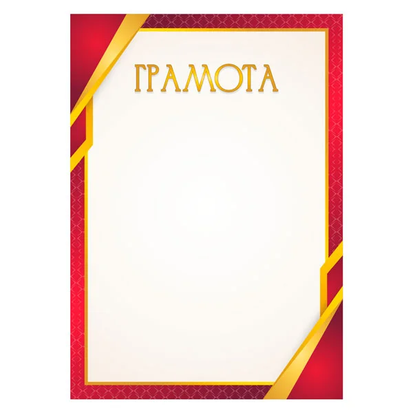 Фото Грамота 00638 со склада магазина Спортев